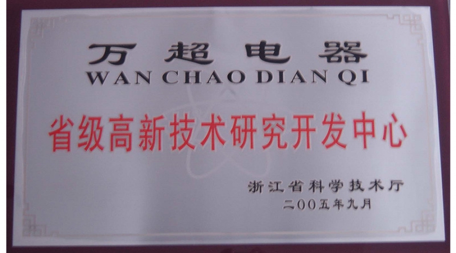 2005年省級高新技術(shù)研究開發(fā)中心