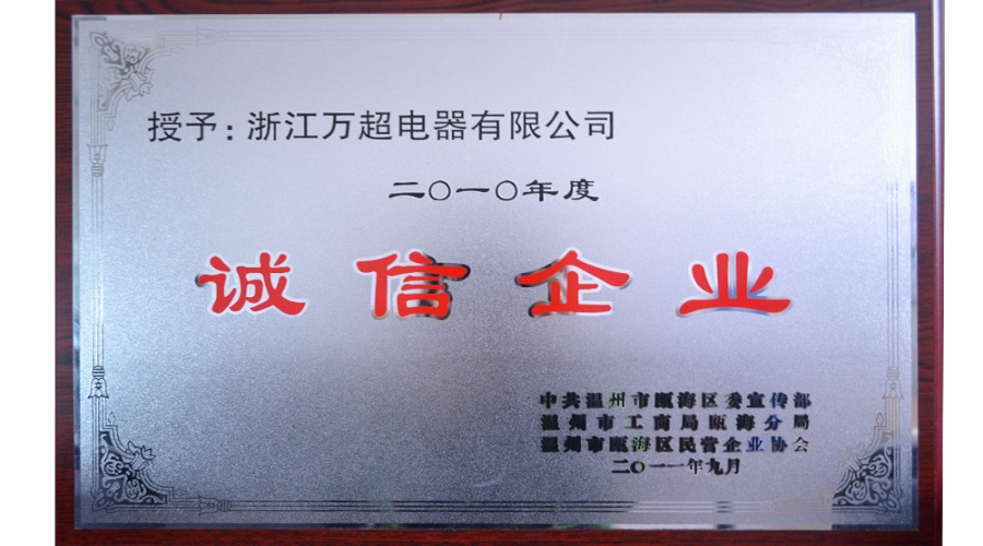 2010年誠(chéng)信企業(yè)