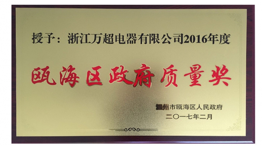 2016年甌海區(qū)政府質(zhì)量獎(jiǎng)