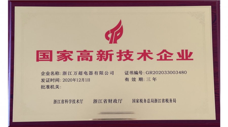 國(guó)家高新技術(shù)企業(yè)